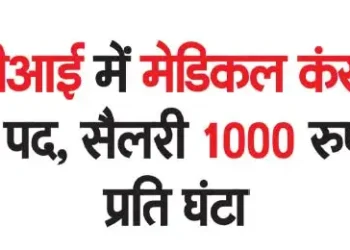 RBI Recruitment for Medical Consultant, Salary Rs. 1000 per hour