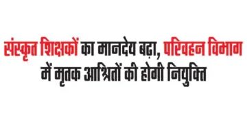 Honorarium of Sanskrit teachers increased, dependents of deceased will be appointed in Transport Department
