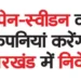 Spain-Sweden companies will invest in Jharkhand