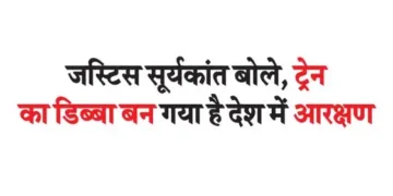 Justice Suryakant said, reservation in the country has become a train compartment