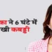 अनुष्का ने 6 घंटे में सीखी कबड्डी