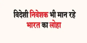 विदेशी निवेशक भी मान रहे भारत का लोहा