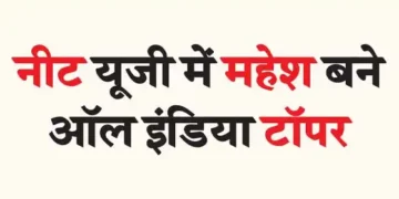 Mahesh became All India topper in NEET UG