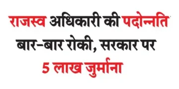 Revenue officer's promotion stopped repeatedly, 5 lakh fine imposed on government