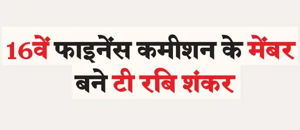 T Rabi Shankar became the member of 16th Finance Commission