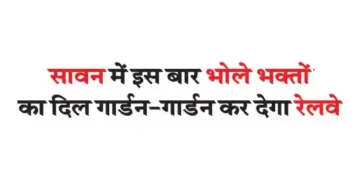 This time in the month of Saavan, the railway will make the hearts of the devotees of Bholenath happy
