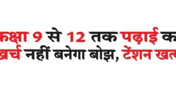 The cost of studying from class 9 to 12 will not be a burden, tension is over