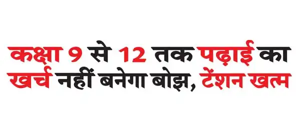The cost of studying from class 9 to 12 will not be a burden, tension is over
