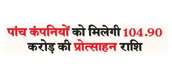 Five companies will get incentives worth Rs 104.90 crore