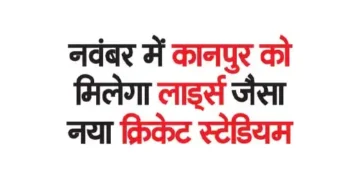 Kanpur will get a new cricket stadium like Lord's in November
