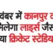 Kanpur will get a new cricket stadium like Lord's in November
