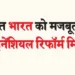 Financial reform mission will strengthen developed India