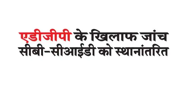 Investigation against ADGP transferred to CB-CID