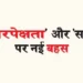 There must be a new debate on 'secularism' and 'socialism' in the new India