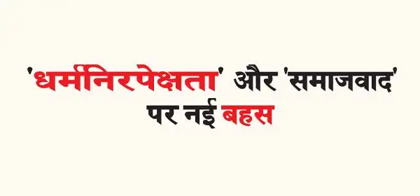 There must be a new debate on 'secularism' and 'socialism' in the new India