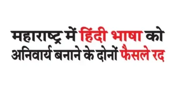Both decisions to make Hindi language compulsory in Maharashtra cancelled
