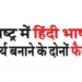 Both decisions to make Hindi language compulsory in Maharashtra cancelled