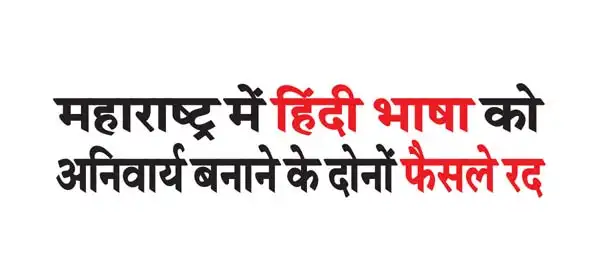 Both decisions to make Hindi language compulsory in Maharashtra cancelled