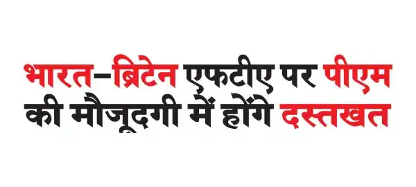 India-UK FTA will be signed in the presence of PM