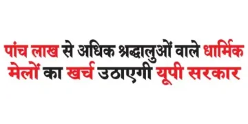 UP government will bear the expenses of religious fairs having more than five lakh devotees