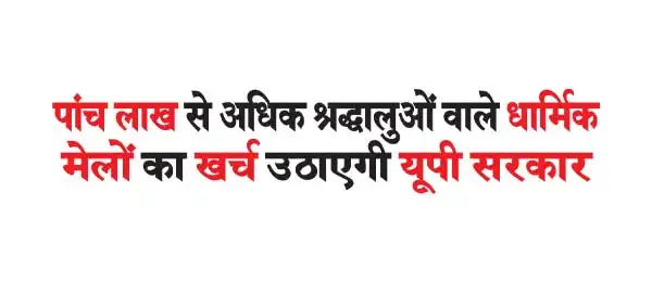 UP government will bear the expenses of religious fairs having more than five lakh devotees