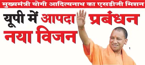 New vision of disaster management in Uttar Pradesh