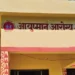 Primary health center will be built in Nagar Panchayat Ganeshpur