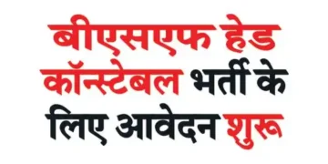 Application started for BSF Head Constable Recruitment