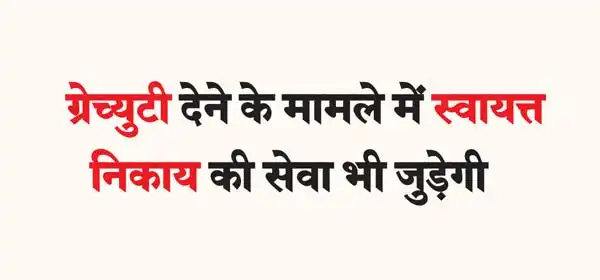 In case of giving gratuity, service of autonomous body will also be included