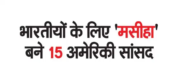 15 American MPs became 'messiahs' for Indians