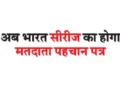 Now Bharat series will have voter ID card