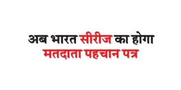 Now Bharat series will have voter ID card