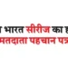 Now Bharat series will have voter ID card