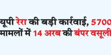 Big action by UP RERA, huge recovery of 14 billion in 5700 cases