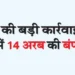 Big action by UP RERA, huge recovery of 14 billion in 5700 cases