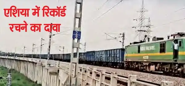 4 km long goods train 'Rudraksha' ran for the first time from Chandauli