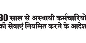 Order to regularize the services of temporary employees who have been working for 30 years