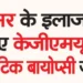 Robotic biopsy for cancer treatment soon at KGMU