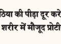 Protein present in the body will relieve the pain of arthritis