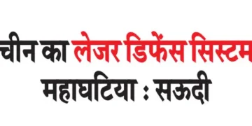 China's laser defense system is substandard: Saudi