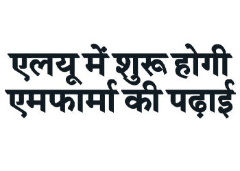 एलयू में शुरू होगी एमफार्मा की पढ़ाई
