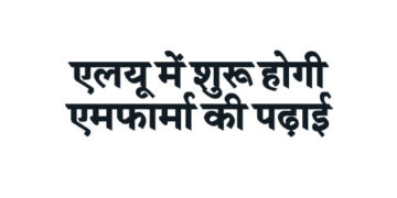 एलयू में शुरू होगी एमफार्मा की पढ़ाई