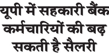 Salary of cooperative bank employees may increase in UP