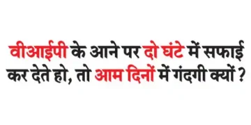 When a VIP comes, you clean it up in two hours, then why is there dirt on normal days?