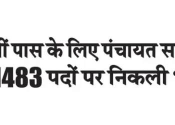 Recruitment for 1483 Panchayat Secretary posts for 10th pass candidates