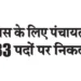 Recruitment for 1483 Panchayat Secretary posts for 10th pass candidates