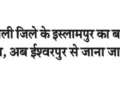 Islampur in Sangli district will now be known as Ishwarpur.