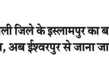 Islampur in Sangli district will now be known as Ishwarpur.