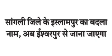 Islampur in Sangli district will now be known as Ishwarpur.