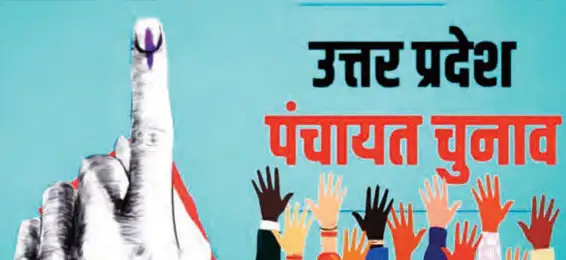 The limit of expenditure for the Gram Pradhan and District Panchayat President elections has been fixed.